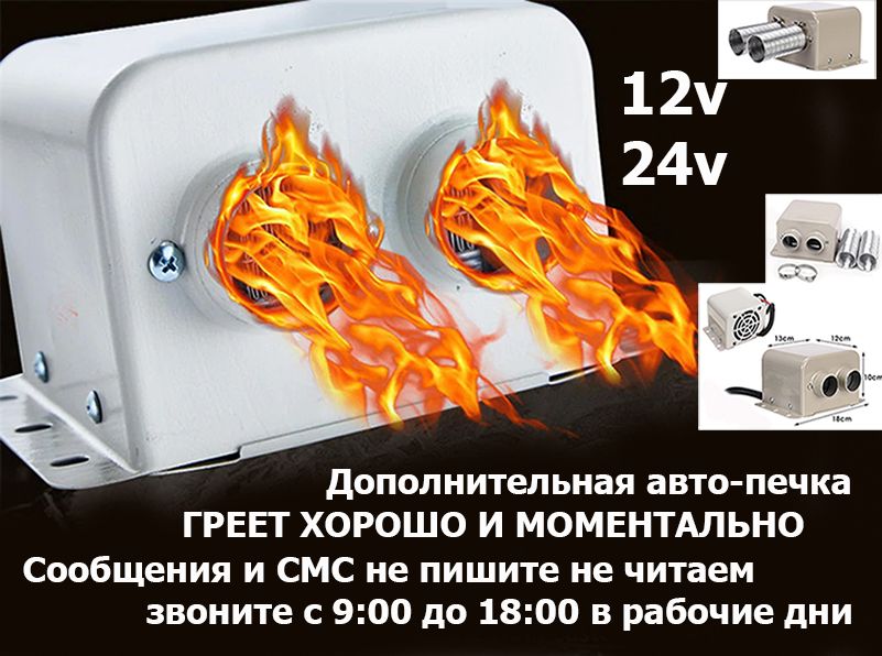 Для легковых и грузовых машин. Дополнительный ОБОГРЕВАТЕЛЬ. Авто-печка