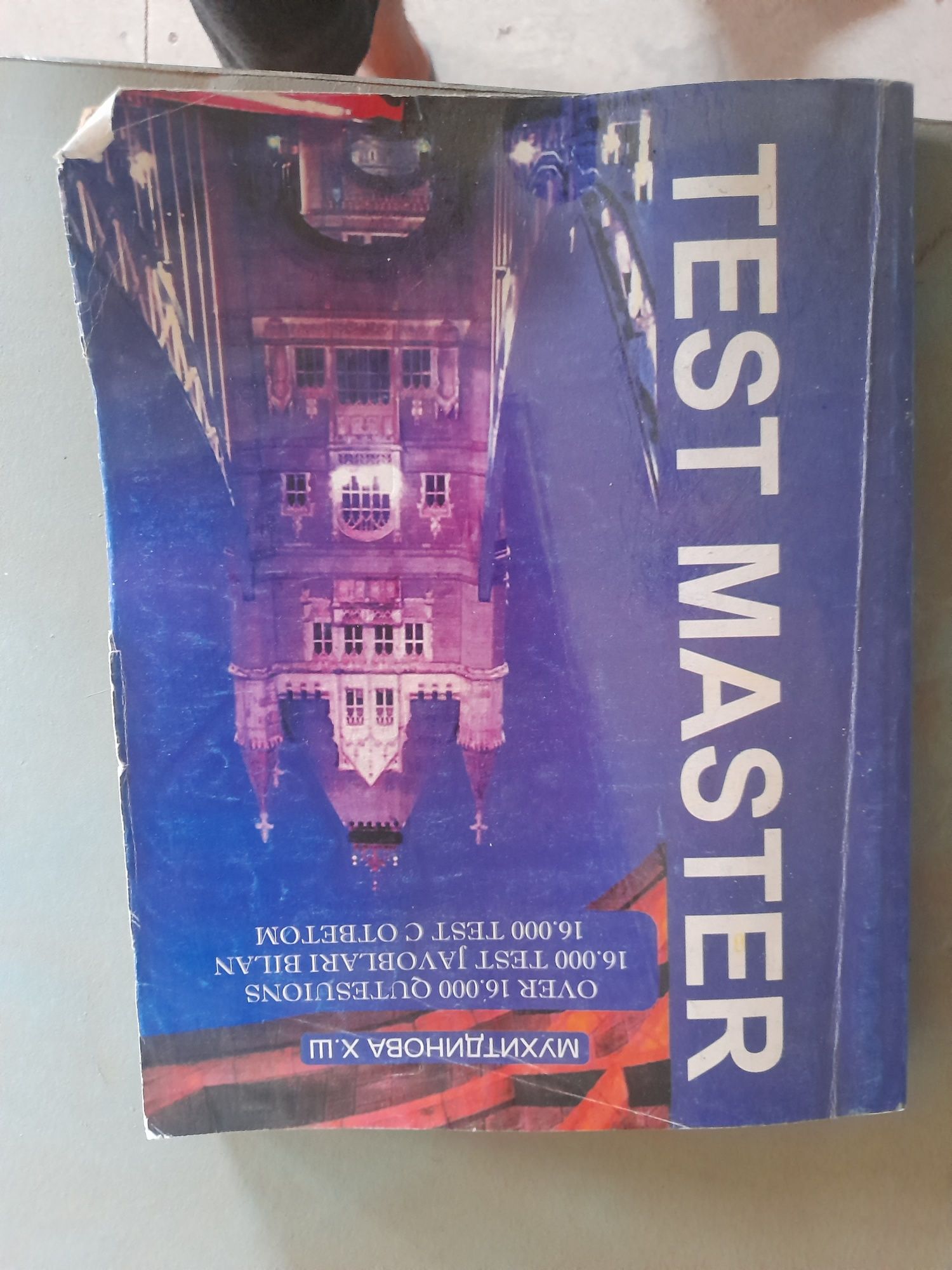 Тест мастер книга