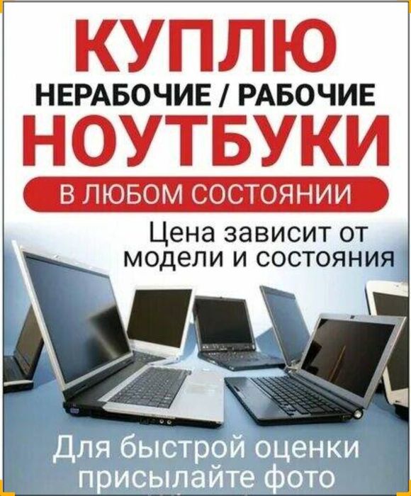 С=ку=пка ноутбуков