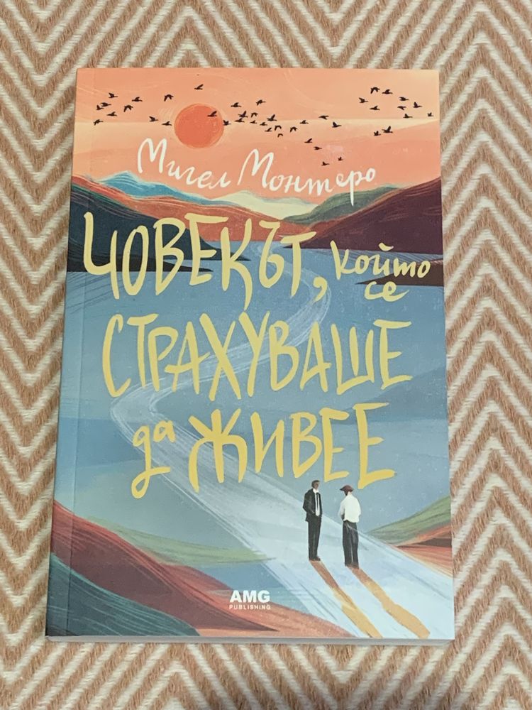 Книга “Човекът, който се страхуваше да живее”, Мигел Монтеро