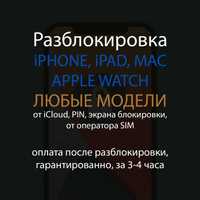 Разблокировка iPhone, iPad от iCloud, айклауд c гарантией