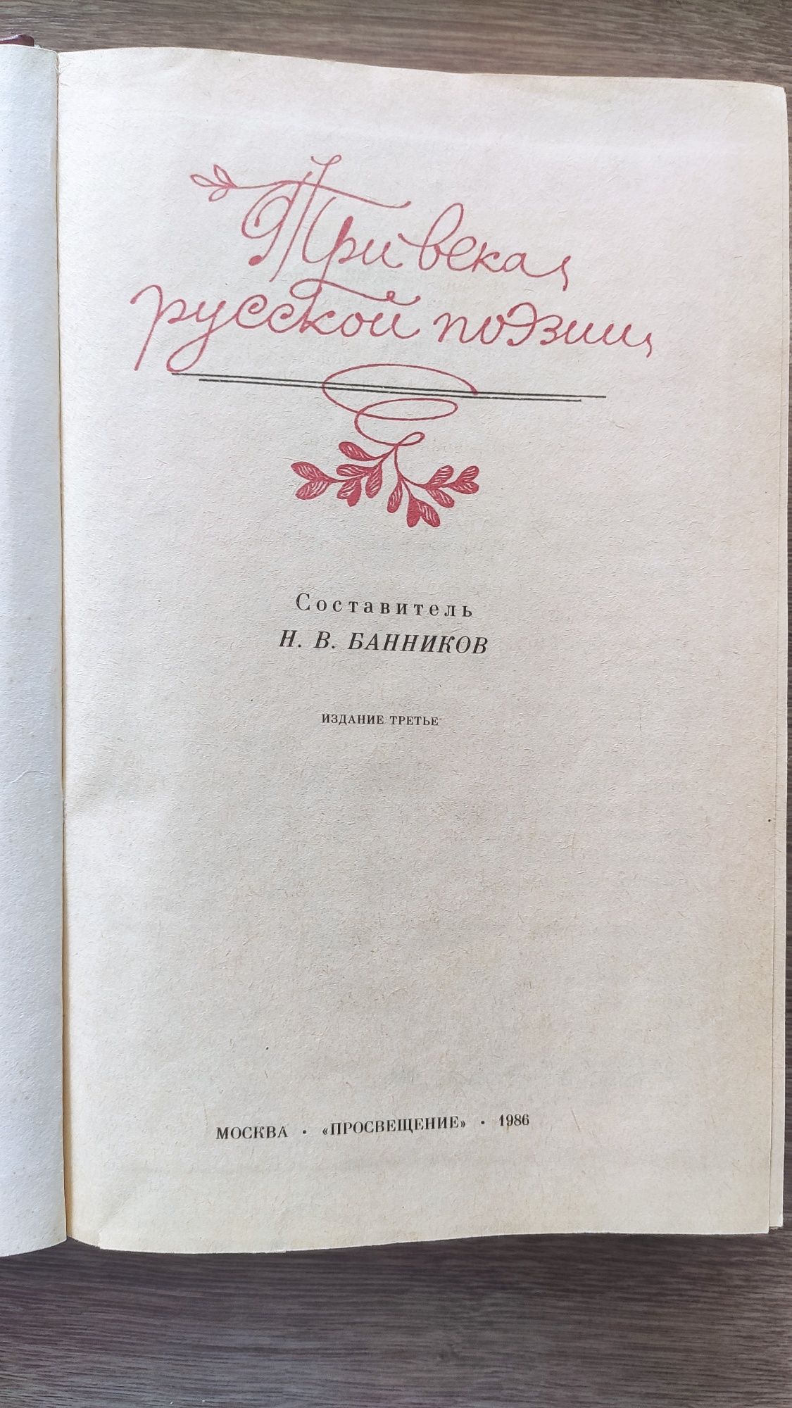 Книга "Три века русской поэзии"