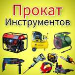 Аренда Прокат Инструментов 24/7 arenda prokat ijara instrument