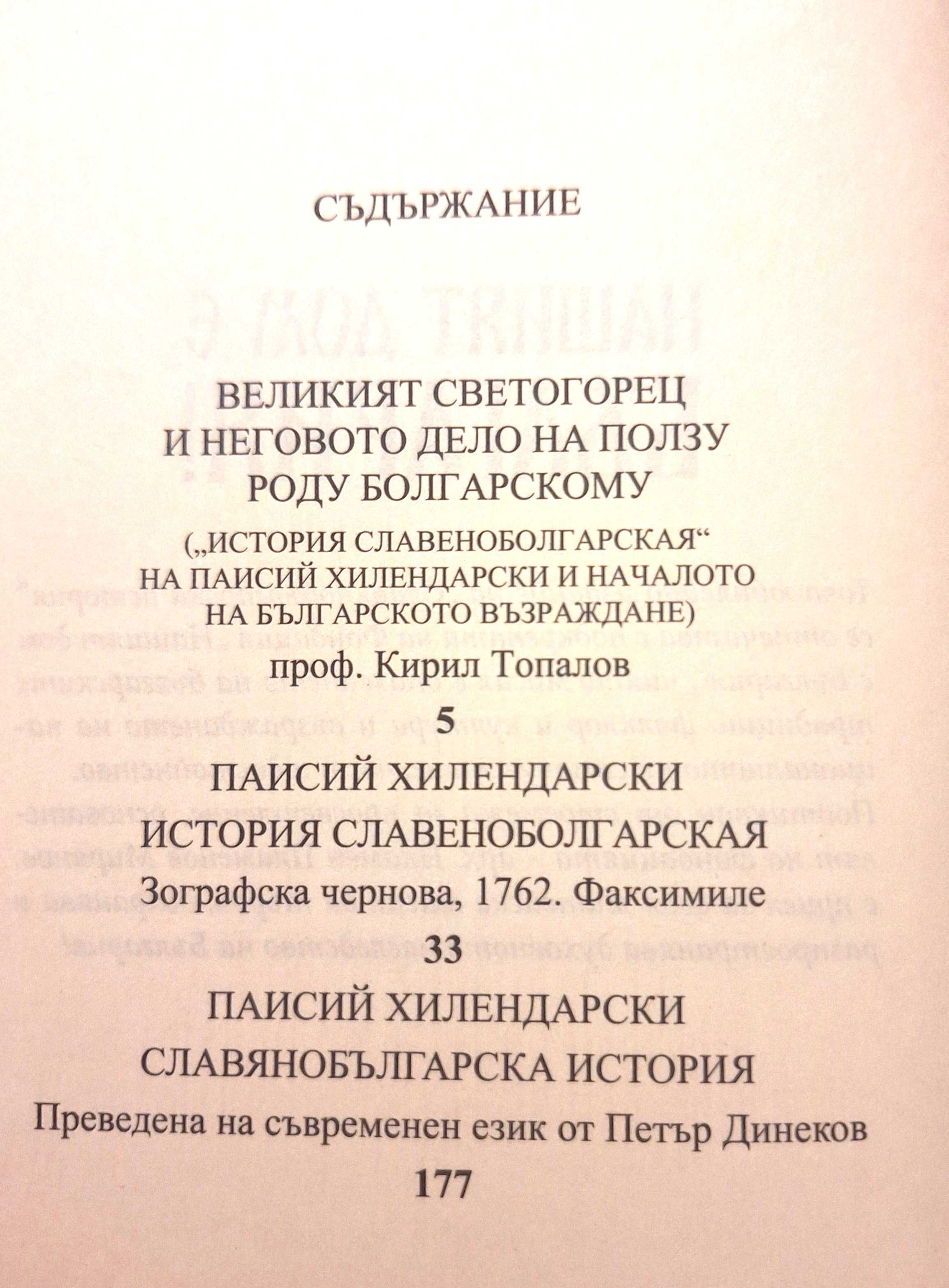 История Славянобългарска. Зографска чернова 1762