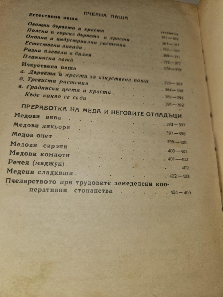 Пълен пчеларски наръчник
