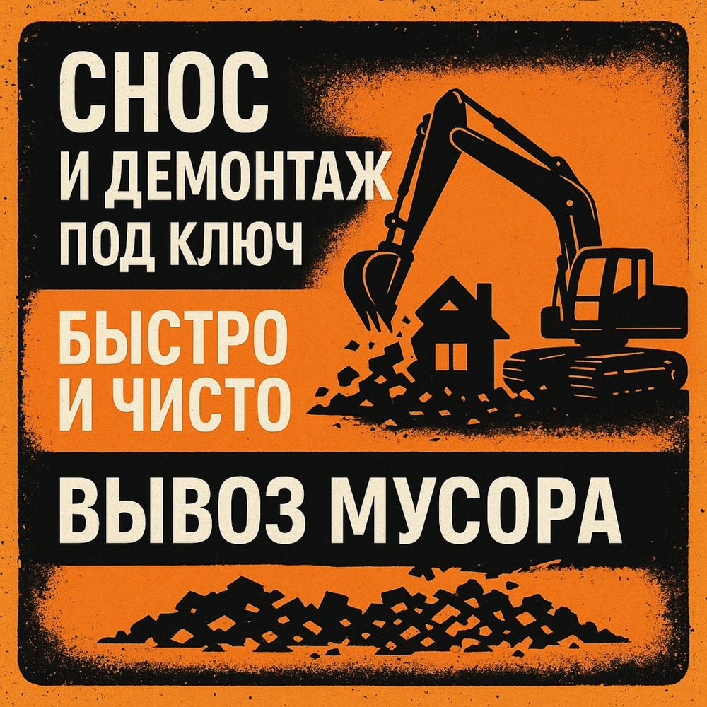 Снос и демонтаж домов под ключ | Быстро чисто и качественно