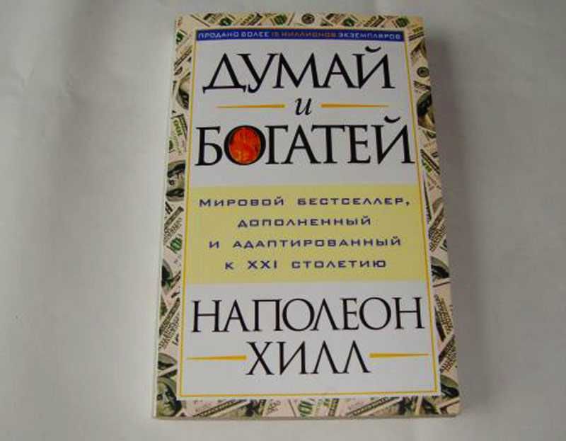 Книга думай и богатей