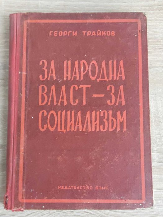 Георги Трайков За народа власт-за социалзъм доклади 1945-1951г