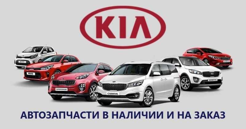 Все запчасти KIA (запчасти разбор оптима спортэдж соренто рио церато)