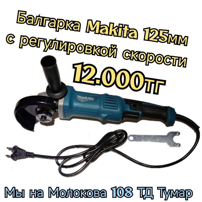 Балгарка Makita 125мм с регулировкой скорости УШМ