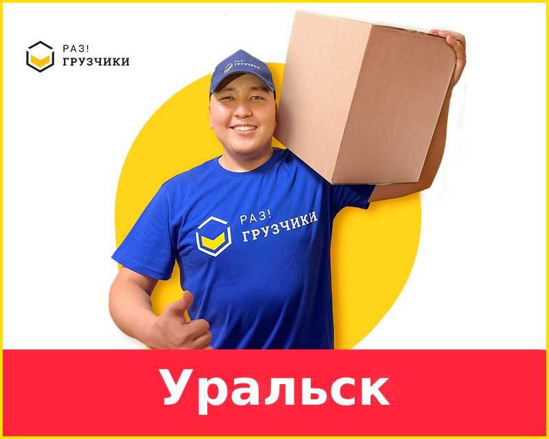 Недорого! Грузчики Газель Грузоперевозки | Уральск