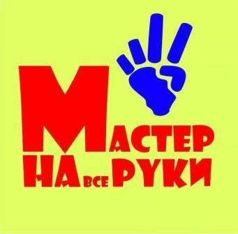 МАСТЕР на все руки. Бытовой сервис.