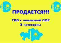 Продам ТОО с лицензией на СМР 2 категория Алматы