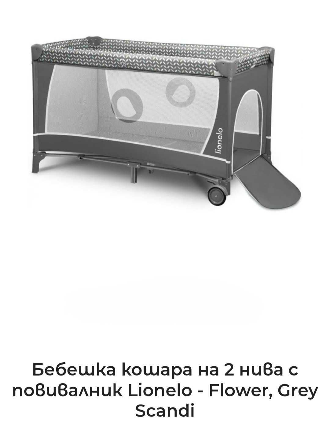 Сгъваема бебешка кошара на 2 нива с повивалник Lionelo-Flower, сива