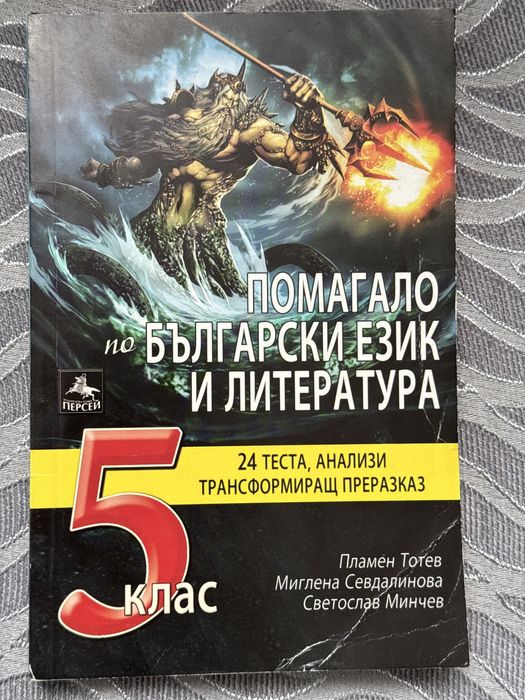 Помагало по български език и литература за 5 клас