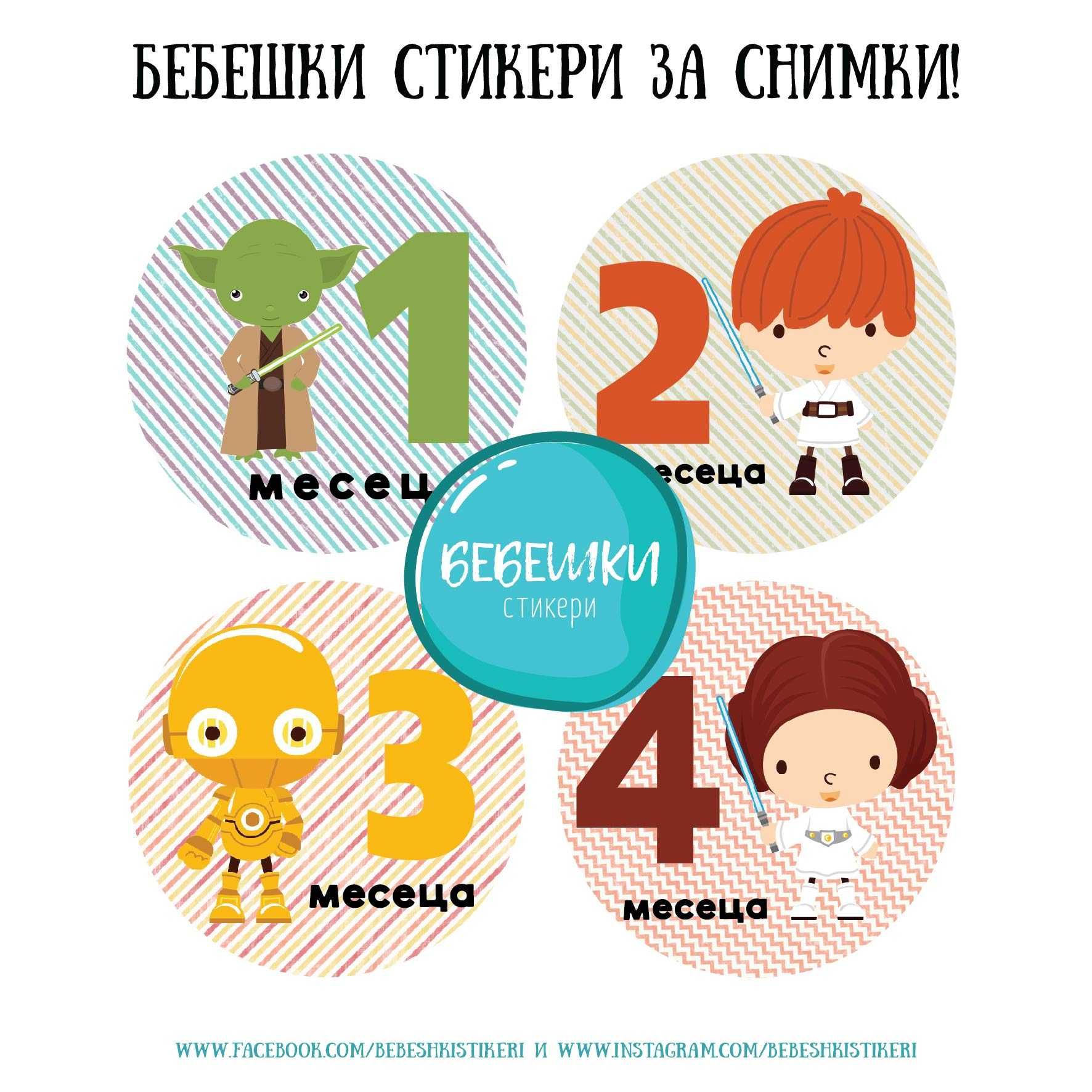 Бебешки стикери за всеки месец