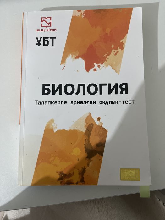 Биология Ұбт шың кітап