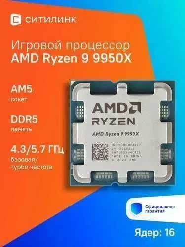 (Новый)Процессор AMD Ryzen 9 9950X OEM