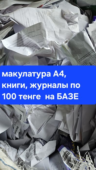 Принимаем бумаги А4, книги, газеты, журналы ,картон,пленка полиэтилен