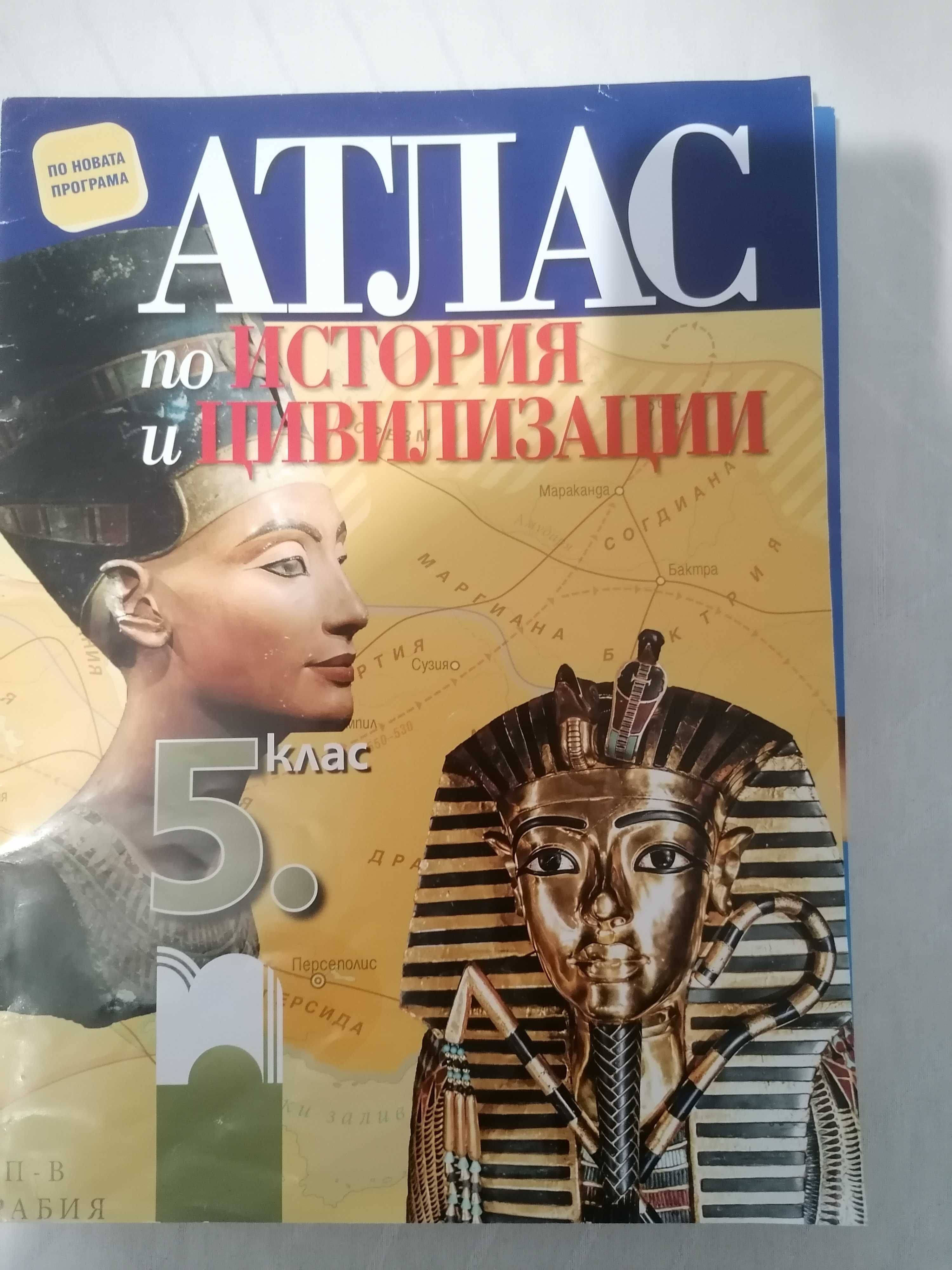 Атласи,учебнци и учебни тетрадки -  5 и 6 клас