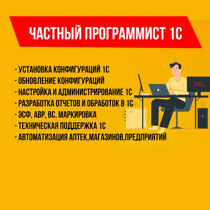 Программист 1С, Обновление, Настройка, WEB Касса, Автоматизация