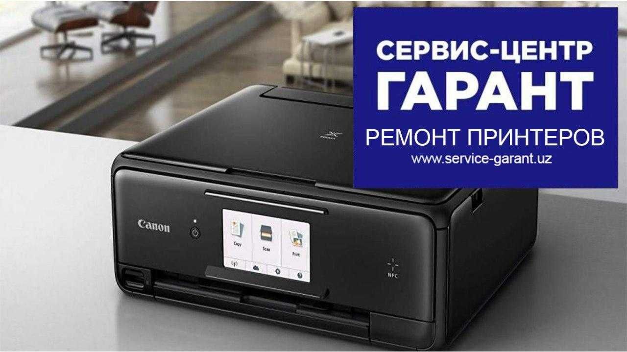 Ремонт заправка принтеров Epson Canon HP Samsung.