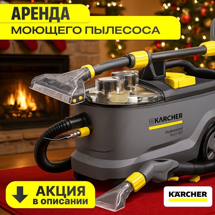Новогодняя Акция Аренда моющего пылесоса