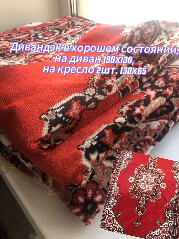 Продам дивандэк, покрывало