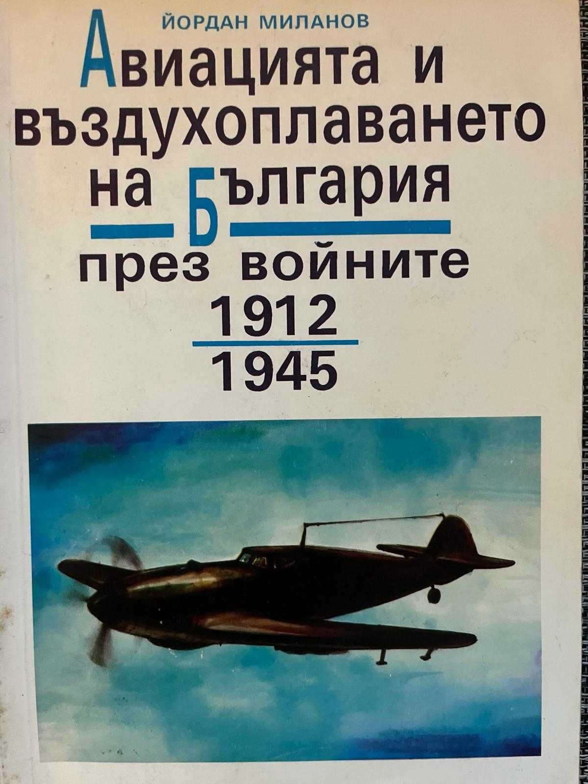 Книги по 20лв. - Бойна авиация, Оръжия, Технологии, История