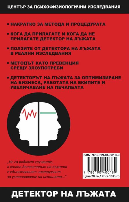 Детектор на лъжата КНИГА от Евгени Матеев, НОВО!