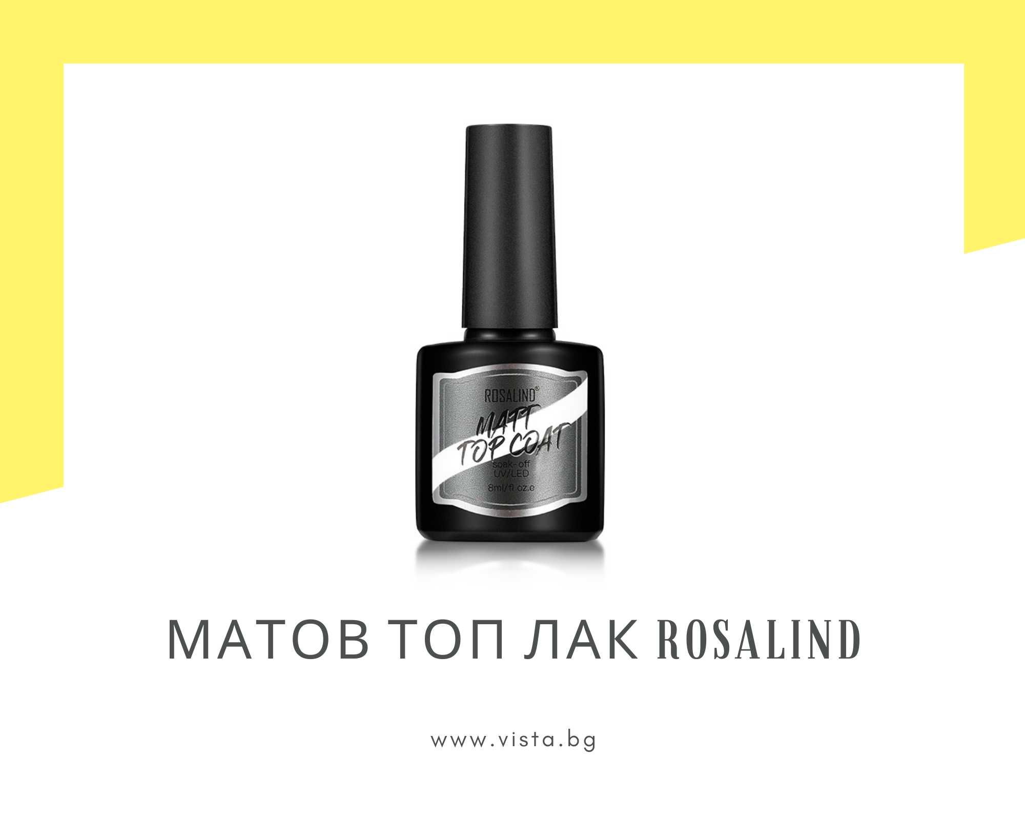 UV/LED Матов топ лак ROSALIND