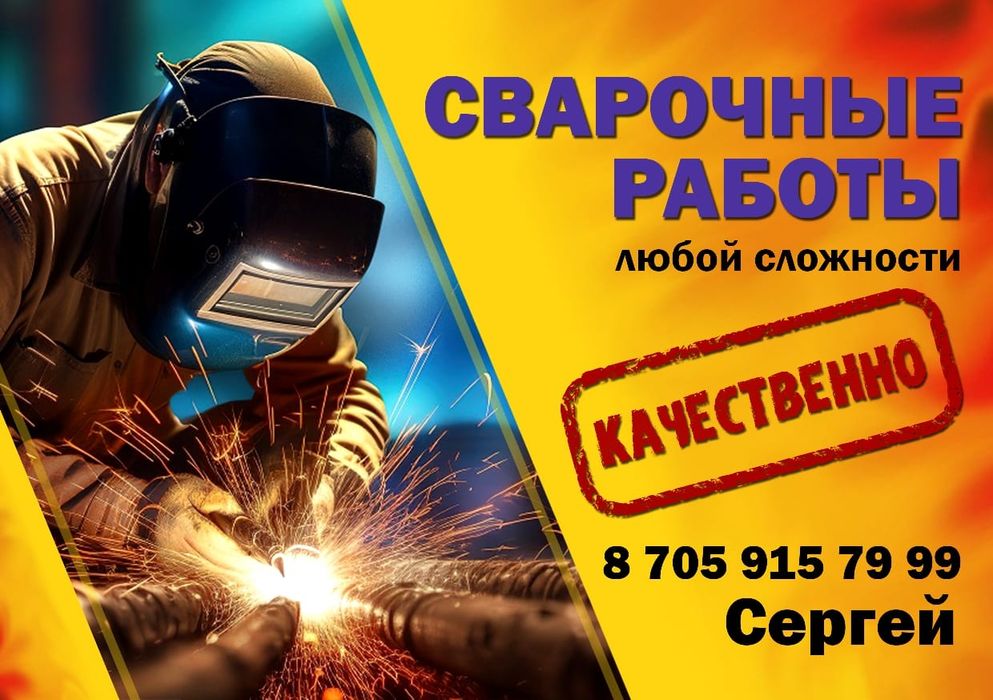 Сварочные работы
