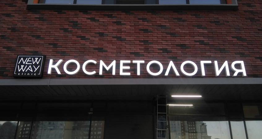 Вывеска косметология