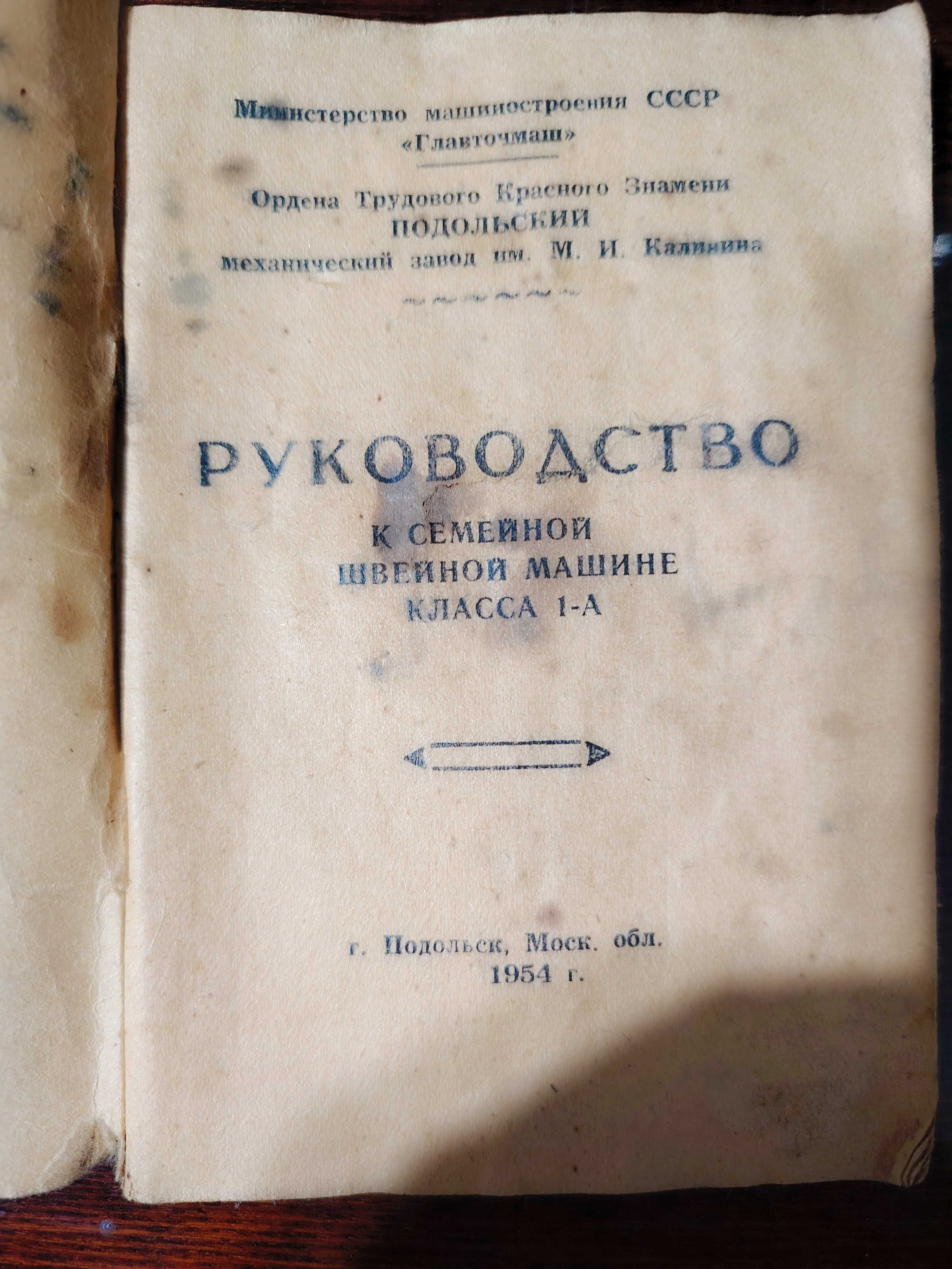 Швейная Машинка Ручная ПМЗ Подольск 1954г в полном комплекте.