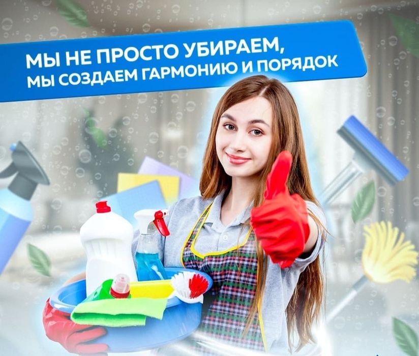 Клининг уборка домов квартир офисов! Быстро чисто