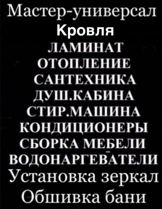 Мастер-универсал плотник-сантехник