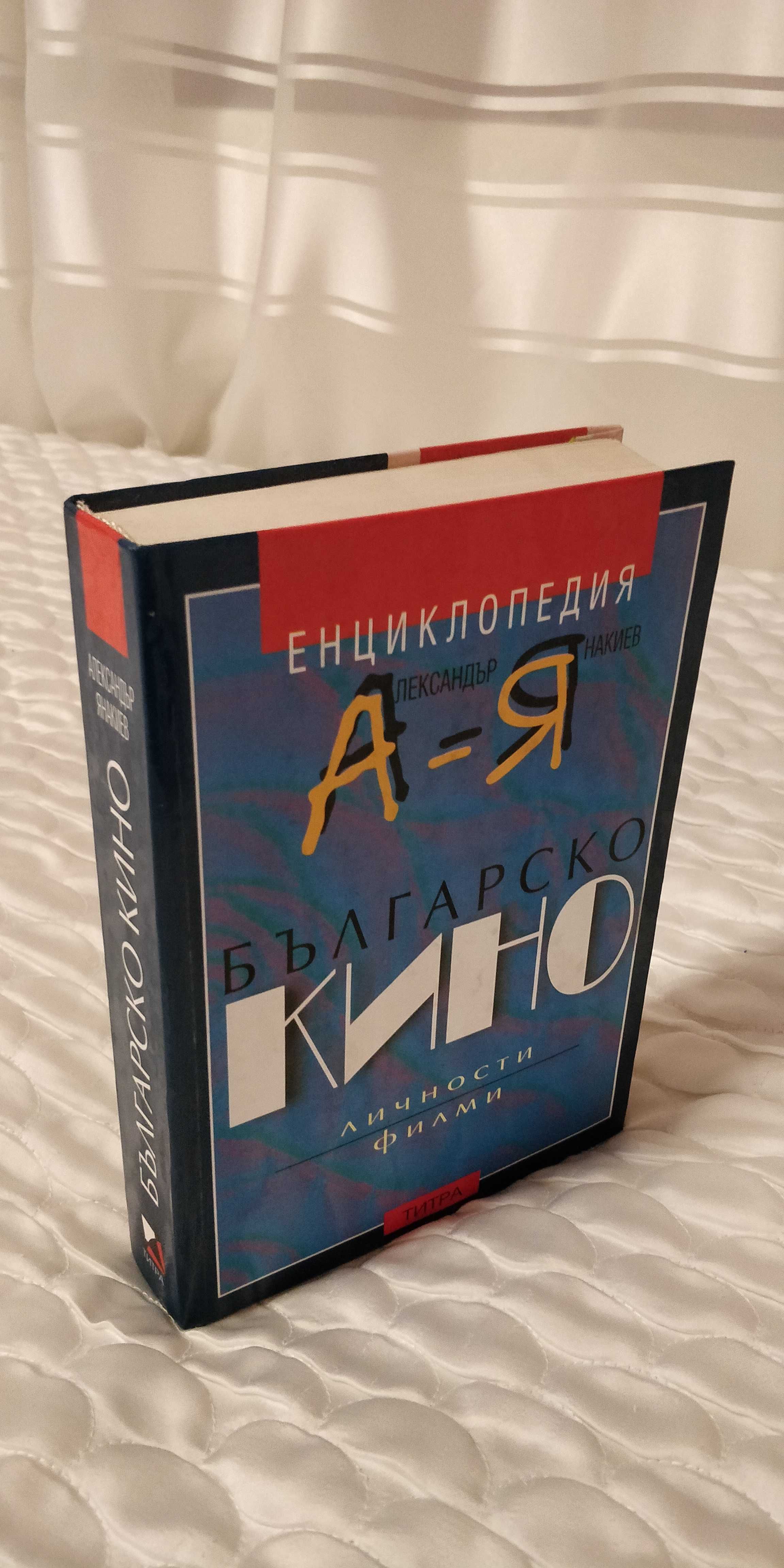 Енциклопедия Българско Кино от А до Я. Александър Янакиев. Титра, 2000