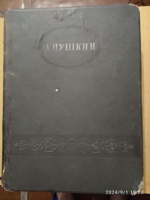 Книга: Пушкин А.С. 1938г. Сборник