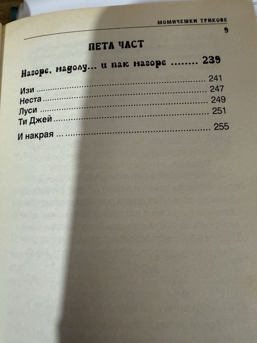 Книга с момичешки трикове за тинейджърки уникална е