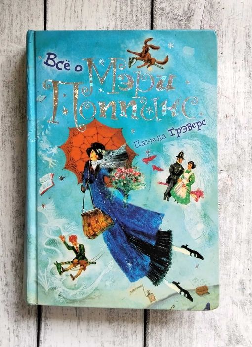 Книга "Все о Мэри Поппинс". Памела Трэверс