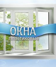 Пластиковые окна Класса А. Двери. Балконы. Входные группы.