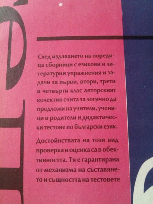 Тестове по български език за 4 клас