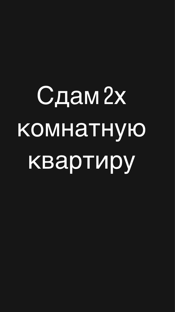 Сдам 2х комнатную квартиру