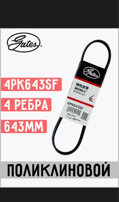 Gates Ремень поликлиновой, 4PK643SF и 4PK845