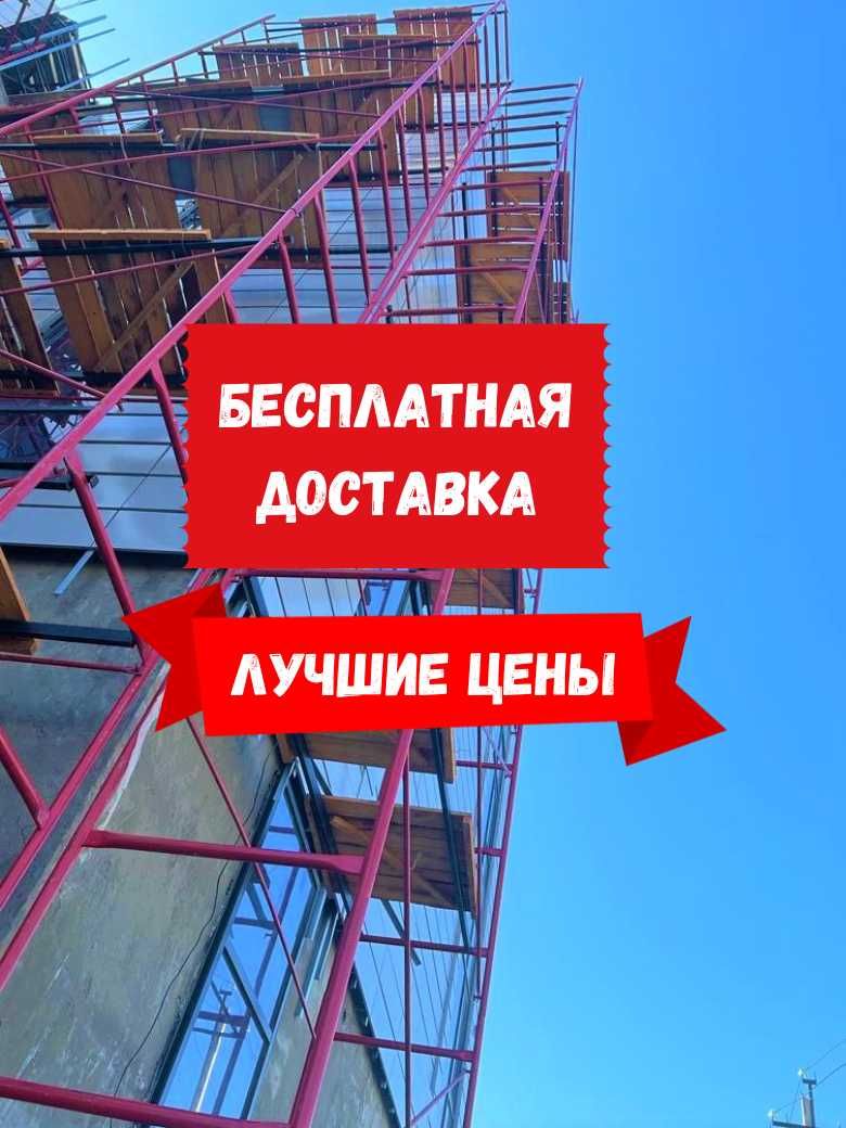 Аренда продажа строительные леса, вышка тура