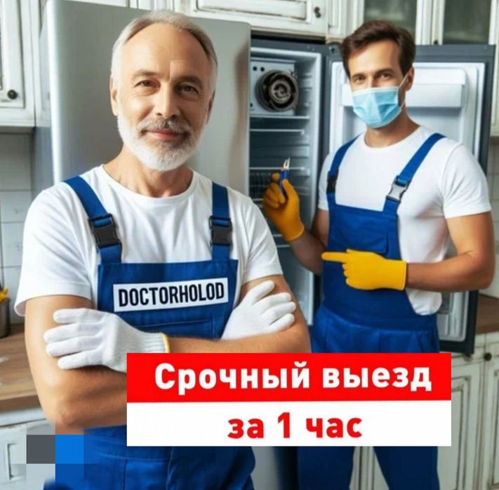 Ремонт холодильников и морозильников срочный
