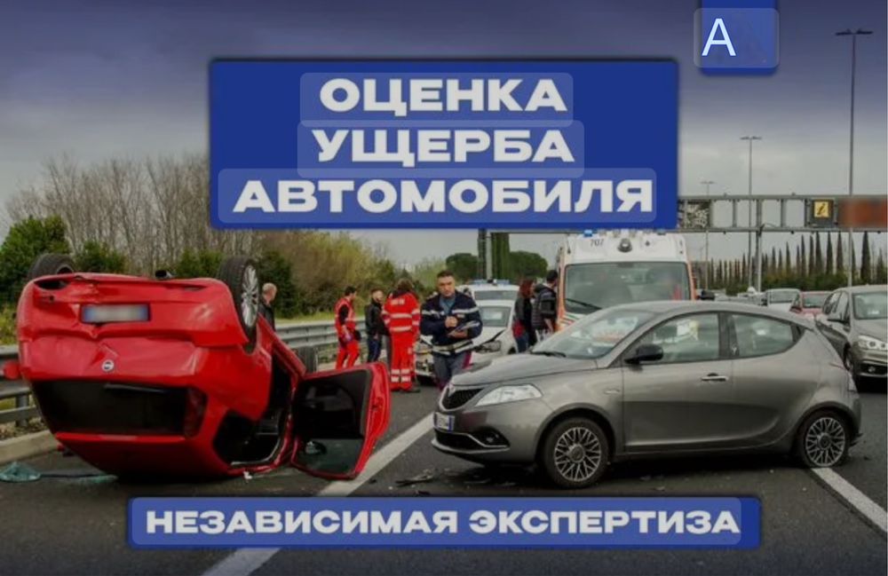 Независимая оценка ущерба после ДТП