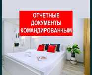Квартиры посуточно документы командировочные