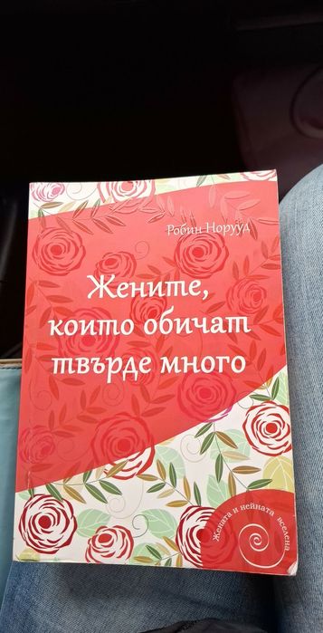 Жените, които обичат твърде много