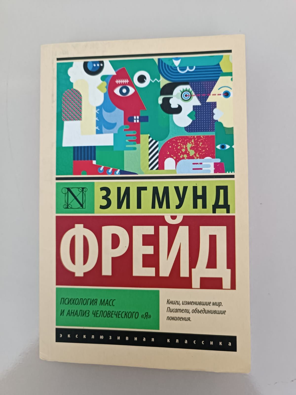 Книга Психология масс и анализ человеческого Я - Зигмунд Фрейд.